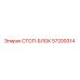 57209314 СТОП-БЛОК Epiroc