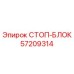 57209314 СТОП-БЛОК Epiroc