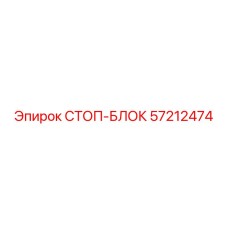 57212474 СТОП-БЛОК Epiroc