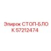 57212474 СТОП-БЛОК Epiroc