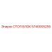 Оригинальный стоп-блок 5740005255 производителя Epiroc