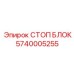 Оригинальный стоп-блок 5740005255 производителя Epiroc