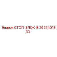 2657401853 СТОП-БЛОК-B Epiroc