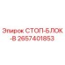 2657401853 СТОП-БЛОК-B Epiroc