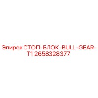 2658328377 СТОП-БЛОК-BULL-GEAR-T1 Epiroc