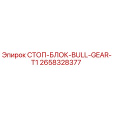 2658328377 СТОП-БЛОК-BULL-GEAR-T1 Epiroc