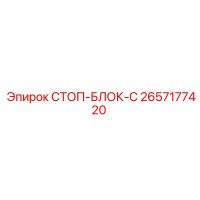 2657177420 СТОП-БЛОК-C Epiroc