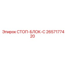 2657177420 СТОП-БЛОК-C Epiroc