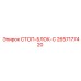 2657177420 СТОП-БЛОК-C Epiroc