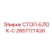 2657177420 СТОП-БЛОК-C Epiroc