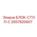 2657820607 БЛОК-СТОП-C Epiroc
