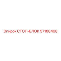 57188468 СТОП-БЛОК Epiroc