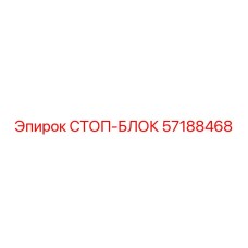 57188468 СТОП-БЛОК Epiroc
