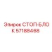 57188468 СТОП-БЛОК Epiroc