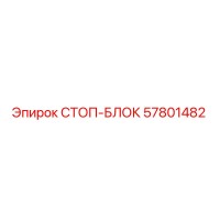 57801482 СТОП-БЛОК Epiroc