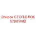 57801482 СТОП-БЛОК Epiroc