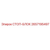 2657195497 СТОП-БЛОК Epiroc