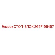 2657195497 СТОП-БЛОК Epiroc