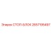 2657195497 СТОП-БЛОК Epiroc