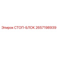 2657198939 СТОП-БЛОК Epiroc