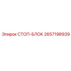 2657198939 СТОП-БЛОК Epiroc