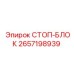 2657198939 СТОП-БЛОК Epiroc