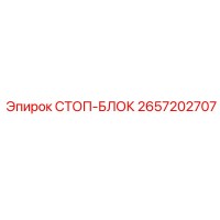 2657202707 СТОП-БЛОК Epiroc