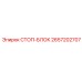 2657202707 СТОП-БЛОК Epiroc