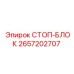 2657202707 СТОП-БЛОК Epiroc