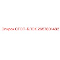 2657801482 СТОП-БЛОК Epiroc