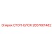 2657801482 СТОП-БЛОК Epiroc
