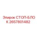 2657801482 СТОП-БЛОК Epiroc