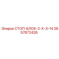 2657872426 СТОП-БЛОК-2-Х-3-14 Epiroc