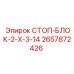 2657872426 СТОП-БЛОК-2-Х-3-14 Epiroc