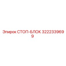 3222339699 СТОП-БЛОК Epiroc