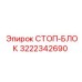3222342690 СТОП-БЛОК Epiroc