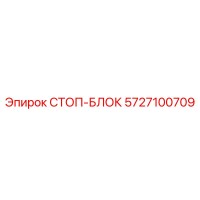 5727100709 СТОП-БЛОК Epiroc
