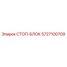 5727100709 СТОП-БЛОК Epiroc