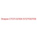 5727100709 СТОП-БЛОК Epiroc