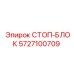 5727100709 СТОП-БЛОК Epiroc