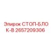 2657209306 СТОП-БЛОК-B Epiroc