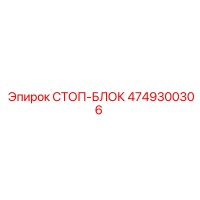 4749300306 СТОП-БЛОК Epiroc