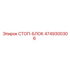 4749300306 СТОП-БЛОК Epiroc