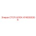 4749300306 СТОП-БЛОК Epiroc