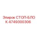 4749300306 СТОП-БЛОК Epiroc