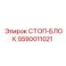 5590011021 СТОП-БЛОК Epiroc