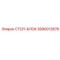 5590012876 СТОП-БЛОК Epiroc