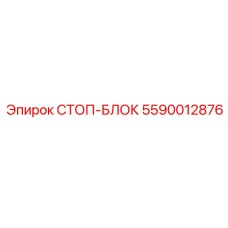 5590012876 СТОП-БЛОК Epiroc
