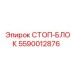 5590012876 СТОП-БЛОК Epiroc