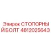 4812025643 СТОПОРНЫЙ БОЛТ Epiroc